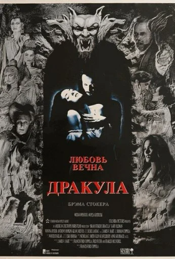 Дракула (1992) онлайн бесплатно