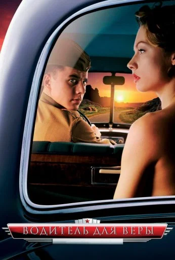 Водитель для Веры (2004) онлайн бесплатно