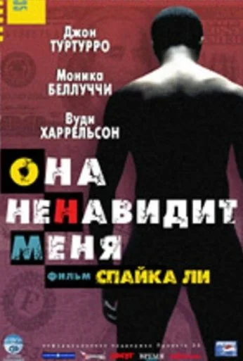 Она ненавидит меня (2004) онлайн бесплатно